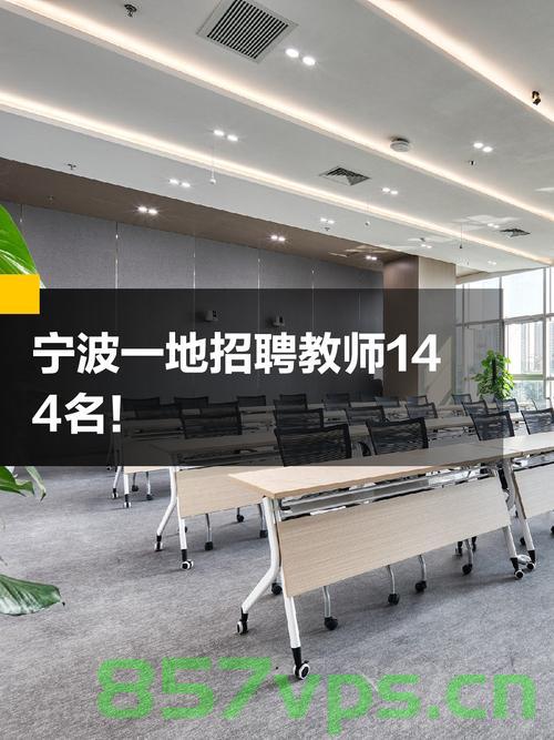 宁波一中学高薪招聘老师，年薪高达80万的人才引进战略智能免费问答EasyAI m.857vps.cn，宁波中学高薪招聘顶尖教师，年薪高达80万，实施人才引进战略与智能教育新纪元启动，宁波中学实施顶尖人才引进战略，智能教育新纪元启动，高薪招聘教师，年薪高达80万