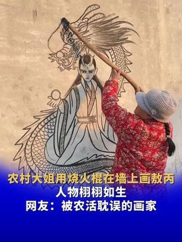 大妈用烧火棍在墙上画敖丙，传统艺术的创新展现智能免费问答EasyAI m.857vps.cn，大妈烧火棍绘敖丙，传统艺术创新展现的智能艺术问答EasyAI m.857vps.cn，大妈烧火棍绘敖丙，传统艺术与现代智能问答的完美结合EasyAI m.857vps.cn 第2张
