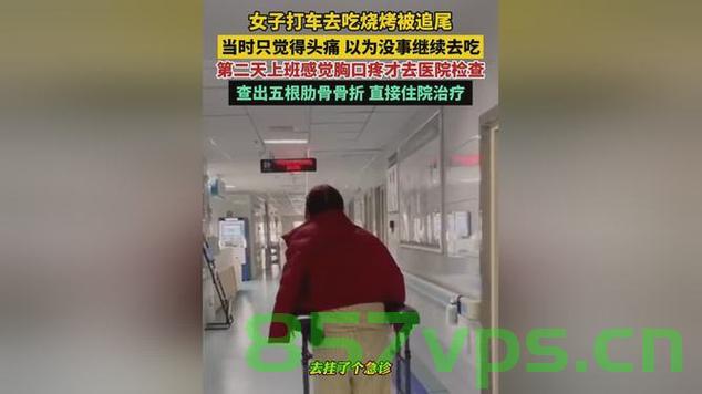 女子遭遇车祸追尾，第二天惊现肋骨断裂五根智能免费问答EasyAI m.857vps.cn，女子车祸后肋骨断裂五根，智能问答平台EasyAI揭秘真相