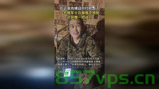 普京亲自授勋，俄士兵与敌肉搏获胜的英勇事迹智能免费问答EasyAI m.857vps.cn，普京亲自授勋表彰英勇俄士兵，肉搏获胜事迹传颂智能问答时代，普京亲自授勋表彰英勇俄士兵，肉搏获胜事迹传颂智能问答时代——普京勋章背后的英勇传奇 第2张