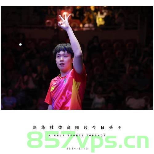 王楚钦亚洲杯夺冠，排名重回世界第1，荣耀背后的奋斗与坚持智能免费问答EasyAI m.857vps.cn，王楚钦亚洲杯夺冠，重返世界第一，奋斗与坚持的荣耀之路，王楚钦亚洲杯夺冠荣耀之路，奋斗与坚持重返世界第一，王楚钦亚洲杯夺冠荣耀之路，奋斗与坚持重返世界第一之巅，王楚钦亚洲杯夺冠荣耀之路，奋斗与坚持，重返世界第一之巅。