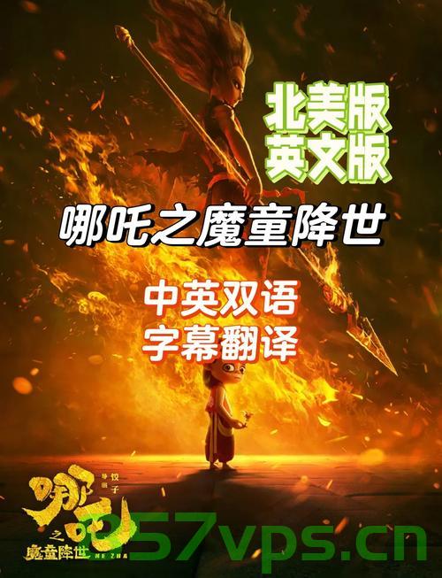 哪吒之魔童降世2香港上映与普通话配音的魅力智能免费问答EasyAI m.857vps.cn，哪吒之魔童降世2香港上映，普通话配音的魅力与智能问答体验
