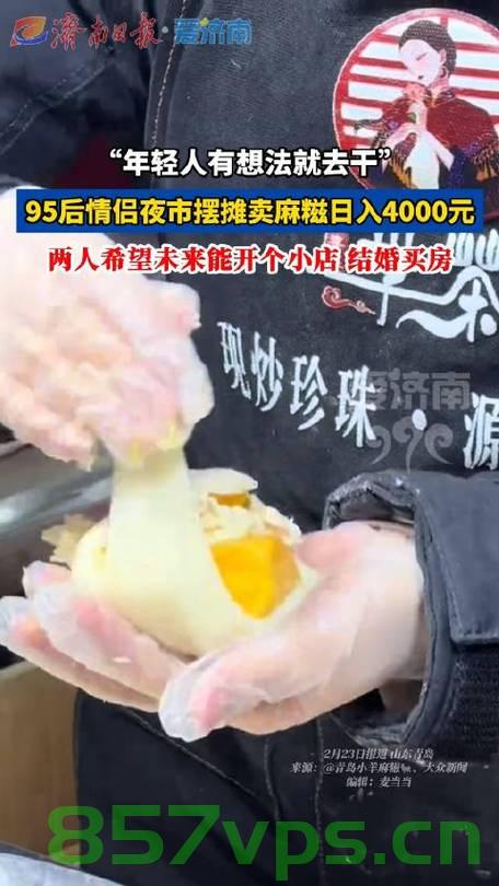 夜市新星，95后情侣摆摊卖麻糍日入4000元智能免费问答EasyAI m.857vps.cn，夜市新星，95后情侣摆摊卖麻糍日入高额收益，揭秘成功背后的故事
