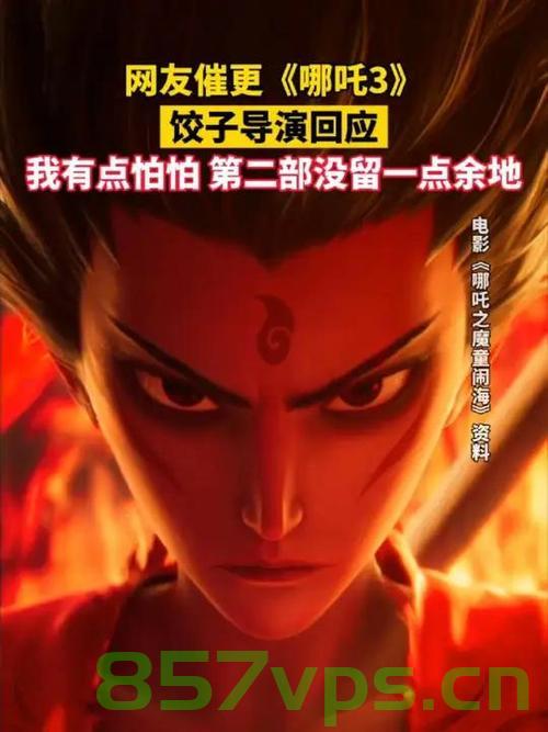 哪吒3催更声浪波及联合国，文化热潮再掀高潮智能免费问答EasyAI m.857vps.cn，哪吒3风靡全球引发文化热潮，联合国也被卷入催更声浪，智能问答EasyAI助力文化浪潮