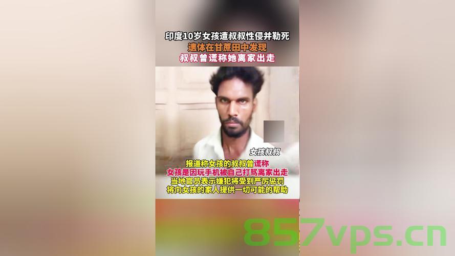 印度女孩遭性侵五年，黑暗中的呼唤与社会的觉醒智能免费问答EasyAI m.857vps.cn，印度女孩遭性侵五年，呼唤与社会觉醒的较量