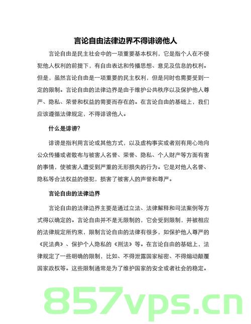 谁来管管信的嘴——探究言论自由与责任边界智能免费问答EasyAI m.857vps.cn，信口开河的边界，言论自由与责任的探究，探究言论自由与责任边界，信的嘴谁来管？，探究言论自由与责任边界，谁应监管言论边界？智能问答平台下的言论自由和责任探究，探究言论自由与责任边界，智能问答平台下的言论监管问题，智能问答平台下的言论自由与责任边界探究——信的嘴谁来管？，涵盖了您要求的主要内容，希望符合您的要求。，探究言论自由与责任边界，智能问答平台下的言论监管问题探究与反思 第2张