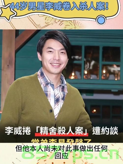 台湾男星李威涉嫌伤害致死事件深度剖析智能免费问答EasyAI m.857vps.cn，台湾男星李威伤害致死事件深度解析，EasyAI与免费问答平台探讨真相，台湾男星李威伤害致死事件深度解析，EasyAI与免费问答平台探寻真相
