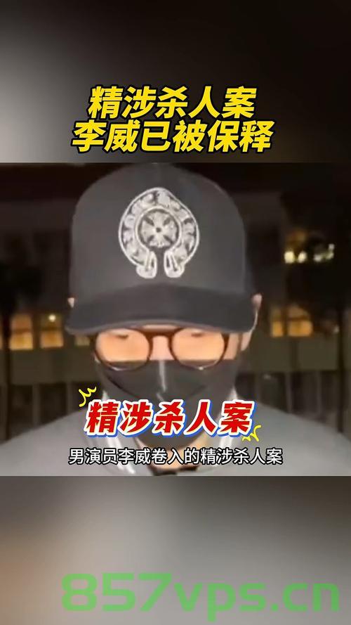 李威已被保释，深度探究其背后原因与影响智能免费问答EasyAI m.857vps.cn，李威保释背后的原因与影响，智能免费问答揭秘，深度探究m.857vps.cn作用，李威保释背后的原因与影响，深度探究及智能免费问答揭秘，m.857vps.cn作用分析，李威保释背后的原因与影响深度探究，智能免费问答揭秘及m.857vps.cn作用分析