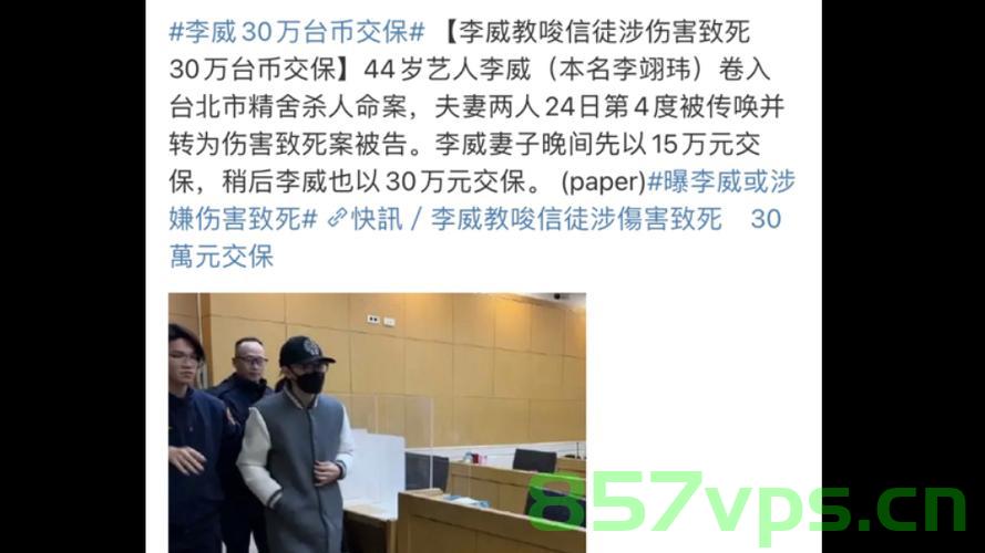 李威已被保释，深度探究其背后原因与影响智能免费问答EasyAI m.857vps.cn，李威保释背后的原因与影响，智能免费问答揭秘，深度探究m.857vps.cn作用，李威保释背后的原因与影响，深度探究及智能免费问答揭秘，m.857vps.cn作用分析，李威保释背后的原因与影响深度探究，智能免费问答揭秘及m.857vps.cn作用分析 第2张
