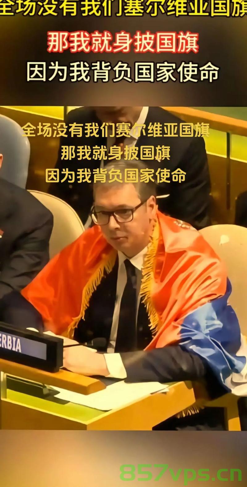 塞尔维亚投票风波与武契奇的道歉，国家决策背后的故事智能免费问答EasyAI m.857vps.cn，塞尔维亚投票风波与武契奇的道歉，国家决策背后的故事揭秘，揭秘塞尔维亚投票风波与武契奇的道歉，国家决策背后的故事浮出水面，揭秘塞尔维亚投票风波与武契奇道歉背后的国家决策故事