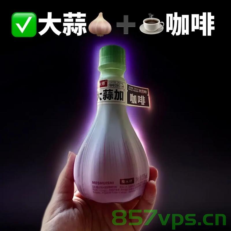 大蒜的逆袭，未曾预料的咖啡搭档之旅智能免费问答EasyAI m.857vps.cn，大蒜逆袭之路，未曾预料的咖啡搭档之旅智能问答探索（EasyAI m.857vps.cn），大蒜逆袭之路，未曾预料的咖啡搭档之旅，智能问答探索平台EasyAI揭秘（大蒜与咖啡的奇妙碰撞），大蒜与咖啡的奇妙碰撞，智能问答探索平台EasyAI揭秘大蒜逆袭之路，未曾预料的咖啡搭档之旅。 第2张