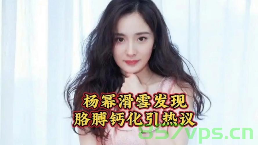 杨幂谈胳膊钙化，运动损伤与预防的重要性智能免费问答EasyAI m.857vps.cn，杨幂谈胳膊钙化与运动损伤预防，专家解读与预防策略（智能问答）