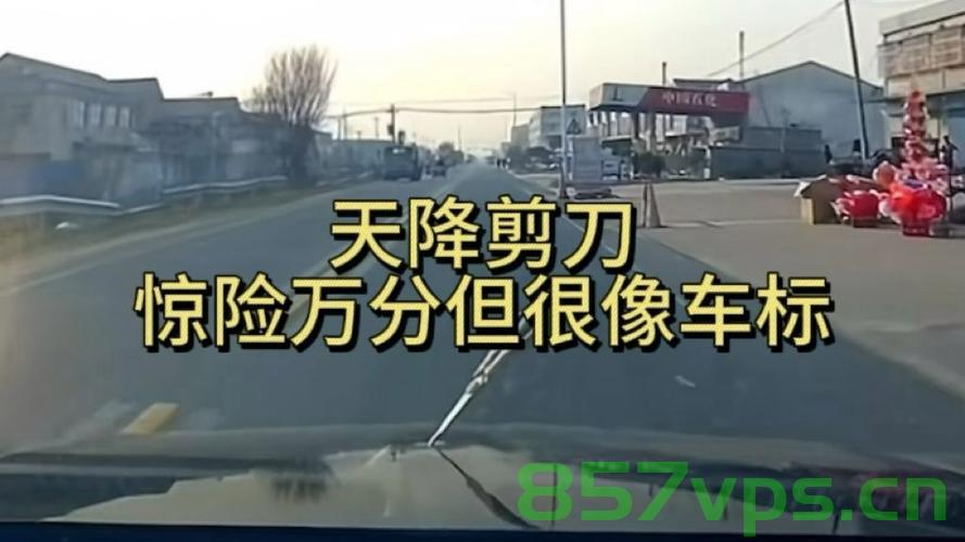 天降剪刀与男子的惊险驾驶之旅智能免费问答EasyAI m.857vps.cn，天降剪刀与惊险驾驶之旅，男子智能问答冒险记，天降剪刀与智能问答冒险之旅，男子惊险驾驶之旅的智能问答体验，男子惊险驾驶之旅中的天降剪刀与智能问答冒险体验，男子惊险驾驶之旅，天降剪刀与智能问答的冒险历程