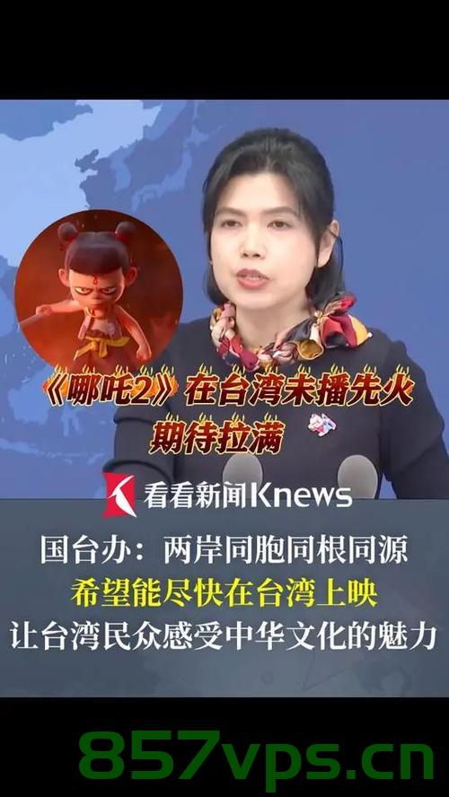 国台办回应台网友呼吁哪吒2上映，深化两岸文化交流，促进同胞心灵契合智能免费问答EasyAI m.857vps.cn，国台办回应深化两岸文化交流，呼吁上映哪吒2，促进同胞心灵契合，国台办呼吁上映哪吒2，深化两岸文化交流，促进同胞心灵契合，国台办呼吁上映哪吒2，深化两岸文化交流，增进同胞心灵契合