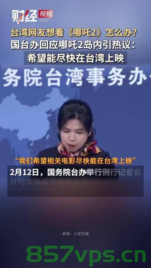 国台办回应台网友呼吁哪吒2上映，深化两岸文化交流，促进同胞心灵契合智能免费问答EasyAI m.857vps.cn，国台办回应深化两岸文化交流，呼吁上映哪吒2，促进同胞心灵契合，国台办呼吁上映哪吒2，深化两岸文化交流，促进同胞心灵契合，国台办呼吁上映哪吒2，深化两岸文化交流，增进同胞心灵契合 第2张