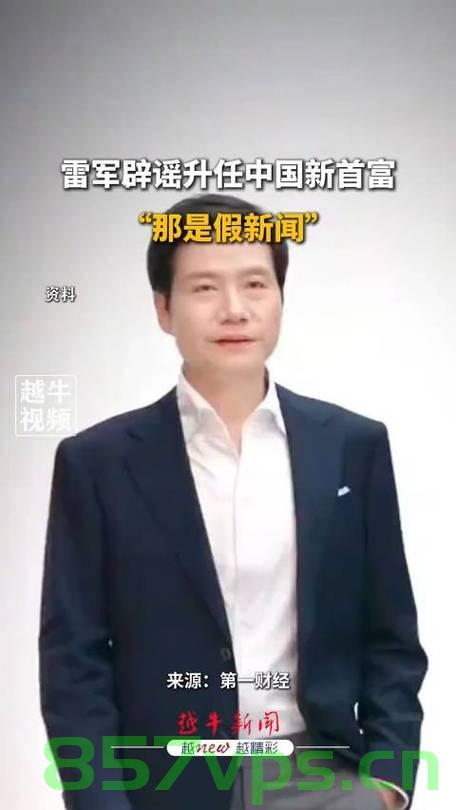 雷军否认登顶中国首富，一则假新闻的背后智能免费问答EasyAI m.857vps.cn，雷军否认登顶中国首富，假新闻背后的智能免费问答平台揭秘，揭秘假新闻背后的真相，雷军否认登顶中国首富，智能免费问答平台EasyAI解析，雷军否认登顶中国首富，假新闻背后的真相与智能免费问答平台EasyAI揭秘