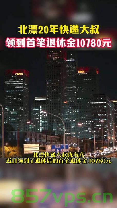 北漂快递大叔的首笔退休金，10780元的故事智能免费问答EasyAI m.857vps.cn，北漂快递大叔首笔退休金故事，10780元与智能问答的缘分，北漂快递大叔首笔退休金故事，10780元与智能问答的相遇，北漂快递大叔首笔退休金故事，智能问答与10780元的缘分，北漂快递大叔首笔退休金故事，10780元与智能问答的奇妙缘分