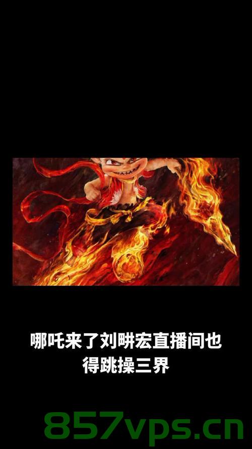 哪吒驾到，刘畊宏直播间掀起健身狂潮——直播跳操新纪元智能免费问答EasyAI m.857vps.cn，哪吒驾到！刘畊宏直播间掀起健身狂潮，智能免费问答新纪元开启，直播跳操热潮席卷全国