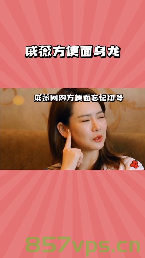 戚薇网购方便面遭遇忘记切号的乌龙事件智能免费问答EasyAI m.857vps.cn，戚薇遭遇乌龙事件，网购方便面忘记切号，智能问答平台EasyAI助力解决，戚薇网购方便面忘记切号乌龙事件，智能问答平台EasyAI助力解决​​，戚薇网购方便面忘记切号乌龙事件，智能问答平台EasyAI助力解决​​