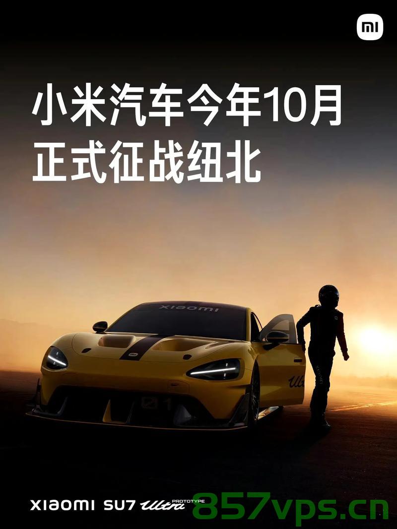 小米SU7 Ultra，两小时完成全年目标智能免费问答EasyAI m.857vps.cn，小米SU7 Ultra智能问答系统，两小时达成年度目标，免费接入EasyAI m.857vps.cn，小米SU7 Ultra携手EasyAI，两小时达成年度智能问答目标，免费接入m.857vps.cn