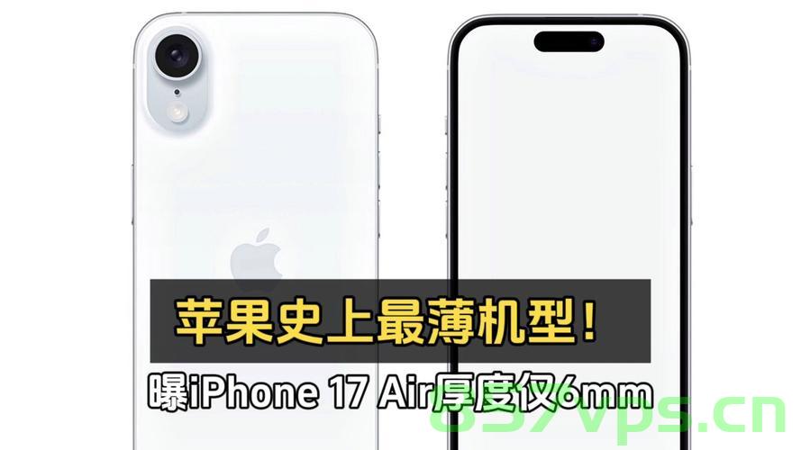 曝iPhone 17 Air缺失三大功能，深度解析未来旗舰的变革与挑战智能免费问答EasyAI m.857vps.cn，iPhone 17 Air功能缺失揭秘，未来旗舰变革与挑战，深度解析智能问答新动向