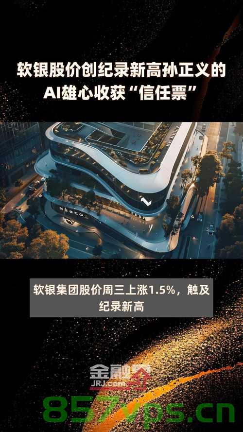 软银CEO揭示，240亿美元巨资重磅投资AI，未来科技趋势展望智能免费问答EasyAI m.857vps.cn，软银CEO重磅投资AI 240亿美元，未来智能科技趋势展望——EasyAI展望与免费问答平台揭秘，软银CEO投资AI 240亿美元，未来智能科技趋势展望与EasyAI免费问答平台揭秘，软银CEO投资AI 240亿美元，未来智能科技趋势展望与EasyAI免费问答平台深度解析。