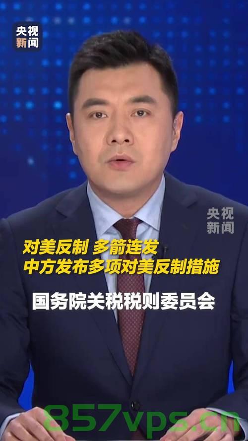 中方对美反制九连发，策略深度解析智能免费问答EasyAI m.857vps.cn，中方九连发反制策略深度解析，EasyAI与智能问答在m.857vps.cn的应对之道，中方九连发反制策略深度解析，应对EasyAI与智能问答在m.857vps.cn的挑战，中方九连发反制策略深度解析，应对美国挑战与智能问答在m.857vps.cn的挑战解析，中方九连发反制策略深度解析，应对美国挑战与智能问答在m.857vps.cn的挑战全解析 第2张