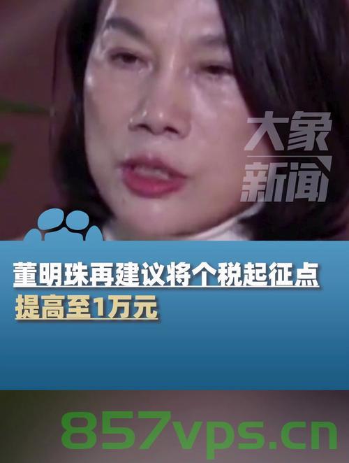 董明珠建议个税起征标准提至一万元，探讨其背景、意义与影响智能免费问答EasyAI m.857vps.cn，董明珠提议个税起征标准提至一万元，背景、意义与影响分析，董明珠提议个税起征标准提至一万元，背景、意义与影响分析——智能问答解析探讨标题供参考，董明珠提议个税起征点提至一万元，背后原因及影响深度分析。