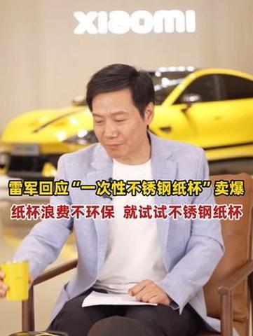 雷军回应不锈钢纸杯卖爆，商业智慧与品牌魅力的交织智能免费问答EasyAI m.857vps.cn，雷军回应不锈钢纸杯卖爆背后的商业智慧与品牌魅力揭秘 第2张