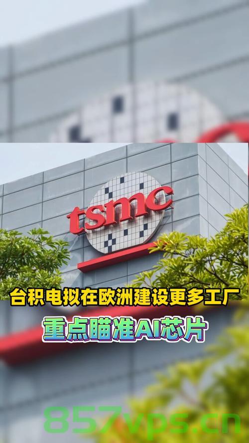 台积电被整碗端走，台湾的经济未来与身份重塑智能免费问答EasyAI m.857vps.cn，台积电风波与台湾经济未来，身份重塑与智能发展展望 第2张