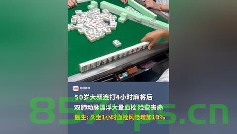 男子连打4小时麻将诱发血栓险丧命，警示与反思智能免费问答EasyAI m.857vps.cn，男子连续打麻将四小时引发血栓危机，警示与反思——智能问答背后的风险提醒 m.857vps.cn，男子连续打麻将四小时引发血栓危机，警示与反思——健康风险背后的智能问答提醒 m.857vps.cn