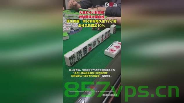 男子连打4小时麻将诱发血栓险丧命，警示与反思智能免费问答EasyAI m.857vps.cn，男子连续打麻将四小时引发血栓危机，警示与反思——智能问答背后的风险提醒 m.857vps.cn，男子连续打麻将四小时引发血栓危机，警示与反思——健康风险背后的智能问答提醒 m.857vps.cn 第2张