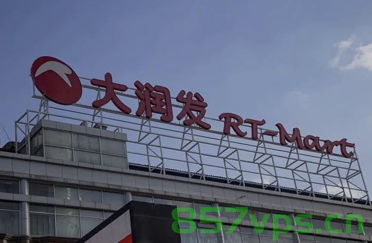 大润发宣布正式易主，探索零售巨头的新篇章智能免费问答EasyAI m.857vps.cn，大润发易主揭秘，开启零售巨头新篇章，智能时代下的商业变革，大润发易主揭秘，智能时代商业变革与零售巨头新篇章，大润发易主揭秘，智能时代商业变革与零售巨头新篇章启动 第2张