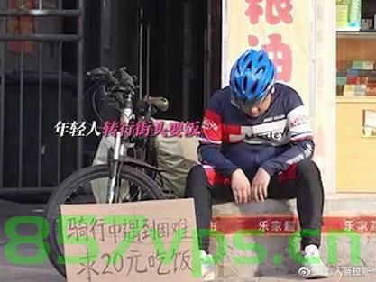 年轻人街头摆要饭牌子引热议智能免费问答EasyAI m.857vps.cn，街头年轻人摆要饭牌子背后的热议，智能免费问答的兴起与挑战，街头年轻人摆要饭牌子背后的热议，智能免费问答的机遇与挑战 第2张