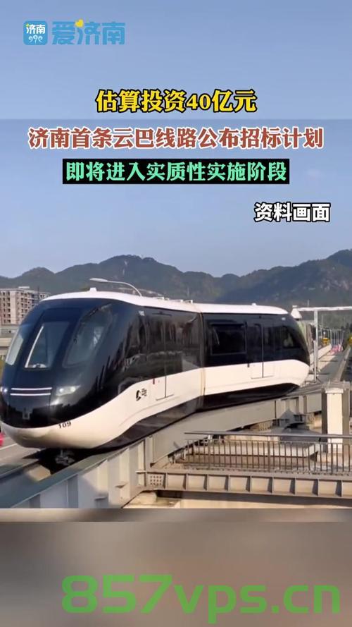 济南首列云巴亮相，开启城市交通新纪元智能免费问答EasyAI m.857vps.cn，济南首列云巴亮相，开启智能交通新纪元——EasyAI助力城市交通革新，济南首列云巴亮相，EasyAI助力开启城市交通智能交通革新纪元
