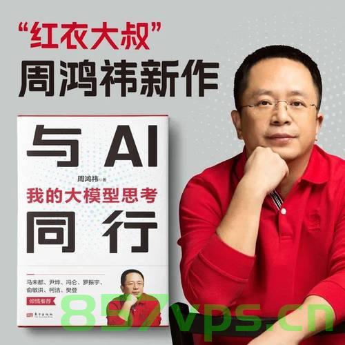 周鸿祎，用AI的人会淘汰不用AI的人——数字化时代的企业生存法则智能免费问答EasyAI m.857vps.cn，周鸿祎谈数字化时代的企业生存法则，AI应用与智能问答的崛起，周鸿祎谈数字化时代的企业生存法则，AI应用与智能问答崛起，适应变革者生存！ 第2张