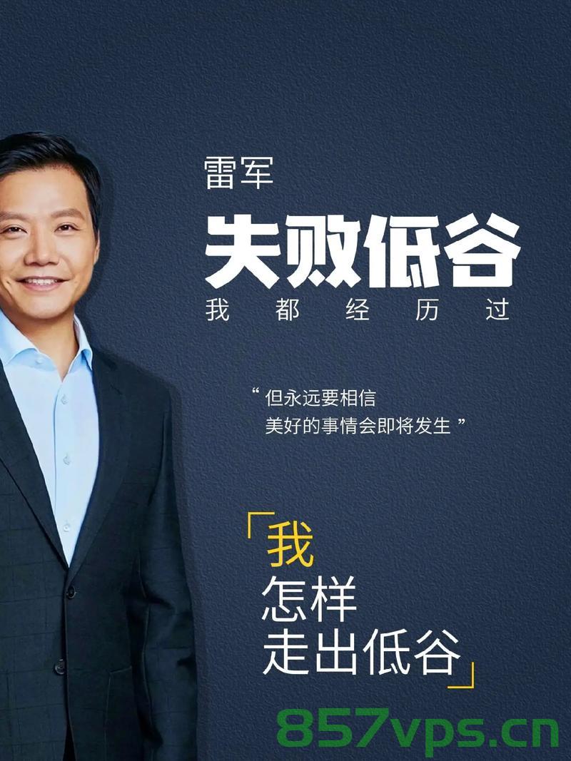 雷军，成功来得猝不及防智能免费问答EasyAI m.857vps.cn，雷军，成功之路与智能问答EasyAI探索 m.857vps.cn，雷军成功之路与智能问答EasyAI探索，猝不及防的成就之巅 m.857vps.cn