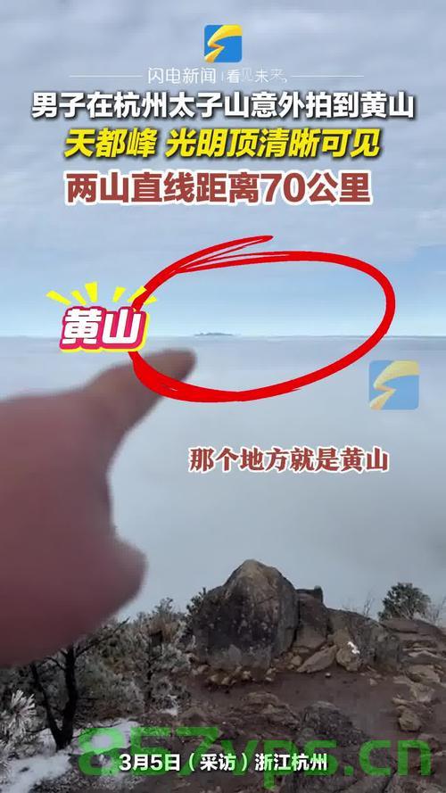 男子杭州太子山意外拍摄到黄山美景智能免费问答EasyAI m.857vps.cn，男子杭州太子山意外拍摄到黄山美景，智能问答EasyAI助力免费探索m.857vps.cn，男子杭州太子山偶遇黄山美景，智能问答EasyAI助力免费探索之旅惊艳瞬间