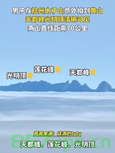 男子杭州太子山意外拍摄到黄山美景智能免费问答EasyAI m.857vps.cn，男子杭州太子山意外拍摄到黄山美景，智能问答EasyAI助力免费探索m.857vps.cn，男子杭州太子山偶遇黄山美景，智能问答EasyAI助力免费探索之旅惊艳瞬间 第2张