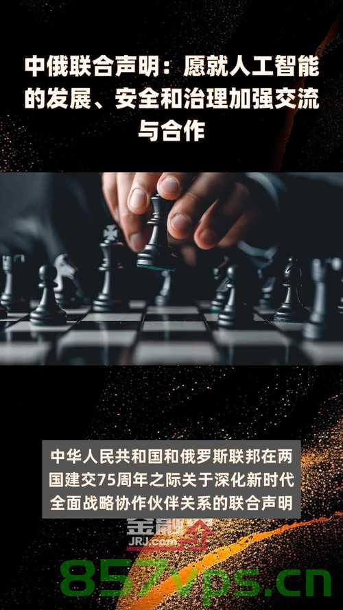 俄方对华关系的新表态，深化合作，共同应对全球性挑战智能免费问答EasyAI m.857vps.cn，俄方新表态深化对华合作，共同应对全球性挑战的智能时代，俄方新表态深化对华合作，共同应对全球性挑战的智能时代，深化合作新篇章开启