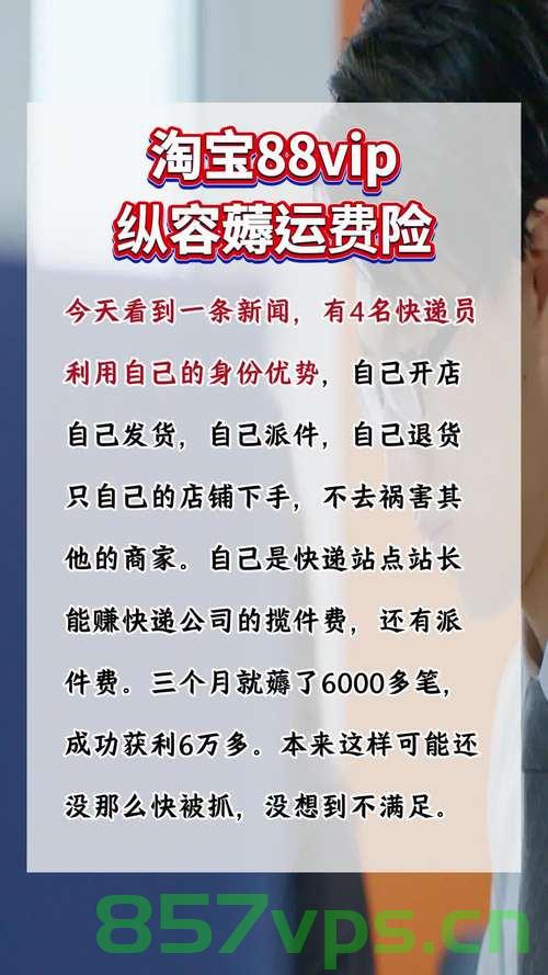 男子开网店自买自卖巧妙利用运费险获利逾200万智能免费问答EasyAI m.857vps.cn，男子巧妙利用运费险开网店获利逾百万，揭秘智能免费问答背后的故事，揭秘男子巧妙利用运费险开网店获利逾百万背后的故事，智能免费问答背后的真相揭秘，揭秘男子巧妙利用运费险开网店获利逾百万背后的真相与智能免费问答揭秘故事