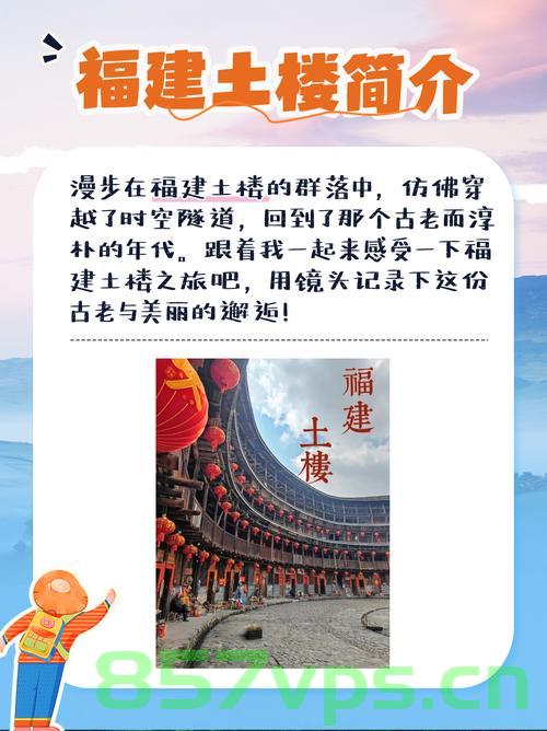 福州现代土楼，一家人的独特创意与乡土情怀的融合智能免费问答EasyAI m.857vps.cn，福州现代土楼，创意融合下的家庭情怀与智能科技的交织，福州现代土楼，家庭情怀与智能科技的交织——创意融合下的家庭创意与乡土情怀体验，福州现代土楼，家庭创意与智能科技的交织——创意融合的家庭情怀与乡土体验体验。，福州现代土楼，家庭创意与智能科技交织的乡土情怀体验，福州现代土楼，家庭创意与智能科技交织的乡土情怀体验之旅，福州现代土楼，家庭创意与智能科技交织的乡土情怀体验之旅