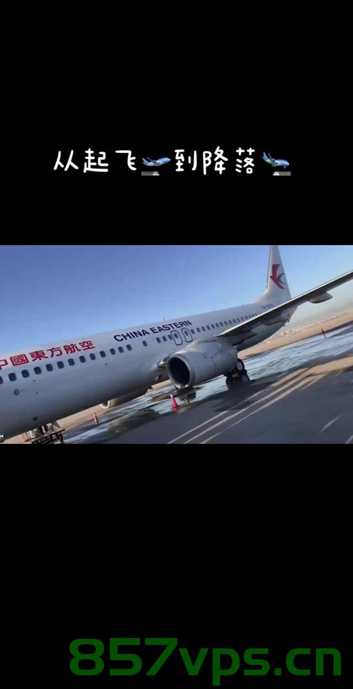 飞机起飞之际，170人的遗憾与效率的挑战智能免费问答EasyAI m.857vps.cn，飞机起飞之际的挑战，遗憾与效率的挑战——智能问答平台EasyAI解析 第2张