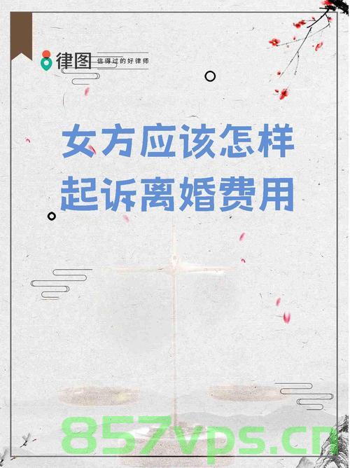 女子离婚要求带走全部嫁妆，法律与人情的考量智能免费问答EasyAI m.857vps.cn，女子离婚要求带走全部嫁妆背后的法律与人情考量，智能问答解析，女子离婚要求带走全部嫁妆背后的法律与人情考量，智能问答解析探讨 第2张