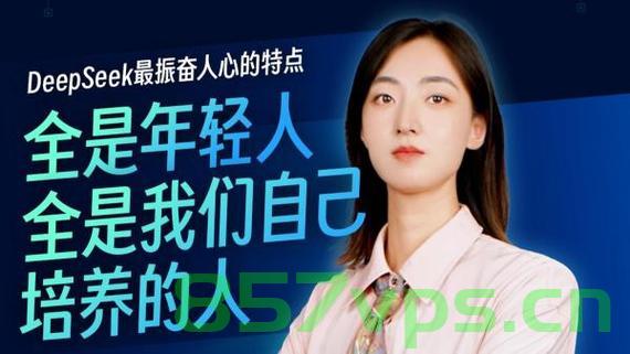 DeepSeek，她自称是最能打的女委员智能免费问答EasyAI m.857vps.cn，DeepSeek智能问答系统，最强女委员免费问答平台亮相，EasyAI助力知识探索m.857vps.cn，DeepSeek智能问答平台亮相，最强女委员免费问答，EasyAI助力知识探索之旅，DeepSeek智能问答平台，最强女委员免费问答，EasyAI助力知识探索之旅，DeepSeek智能问答平台，最强女委员免费问答，EasyAI助力知识探索之旅开启 第2张