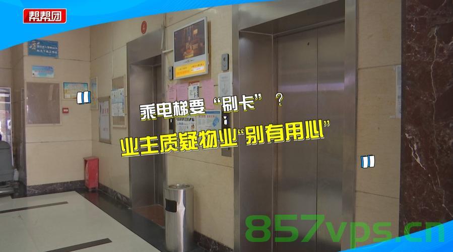物业越权安装梯控引发业主质疑智能免费问答EasyAI m.857vps.cn，物业越权安装梯控引发业主质疑，智能梯控系统争议背后的真相（标题建议）
