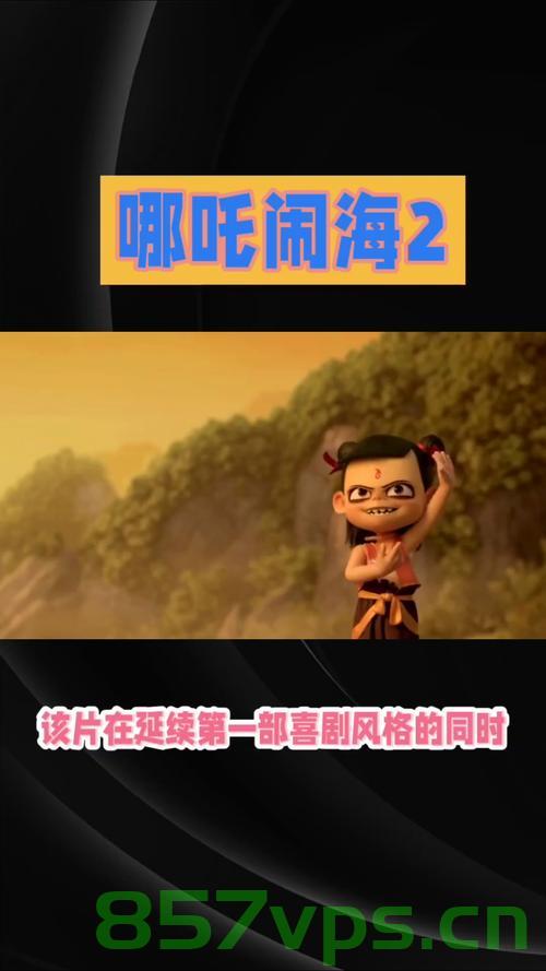 哪吒2让新加坡发行方惊到了，一部动画电影的破圈之旅智能免费问答EasyAI m.857vps.cn，哪吒2惊艳新加坡，动画电影破圈之旅揭秘与智能问答平台EasyAI联动体验，哪吒2新加坡惊艳之旅，动画电影与智能问答平台EasyAI的联动体验。，哪吒2在新加坡的惊艳破圈之旅，与智能问答平台EasyAI的联动揭秘 第2张