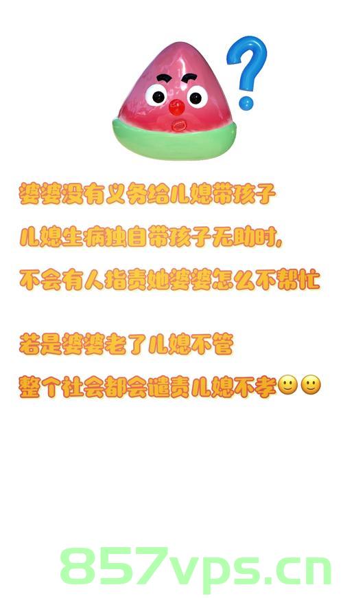 女生晒，85年婆婆帮儿媳带孩子的故事智能免费问答EasyAI m.857vps.cn，婆媳情深，85年婆婆助力带娃，智能问答平台分享故事 第2张