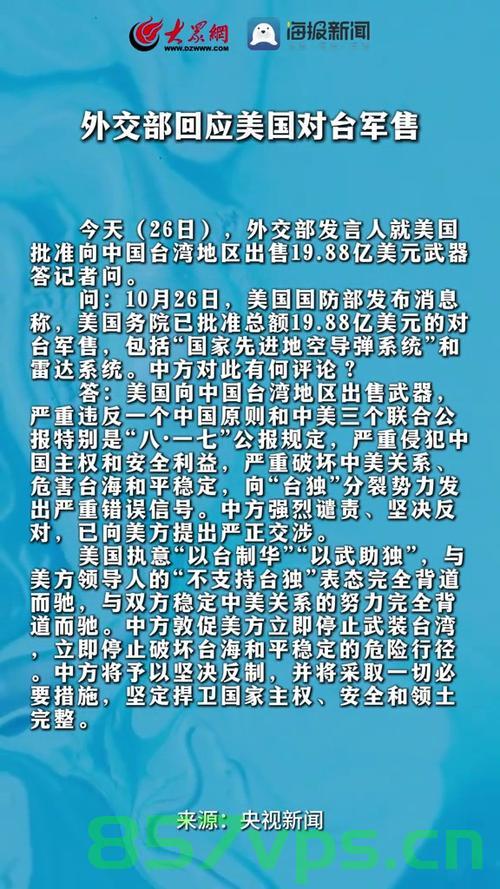 美将加快向台湾交付武器背后的战略意图与外交部的坚定回应智能免费问答EasyAI m.857vps.cn，美加快向台湾交付武器的战略意图与外交部坚定回应，揭示背后的真相，美加快向台湾交付武器的战略意图及外交部坚定回应，真相背后的较量，美加快向台湾交付武器的战略意图及外交部坚定回应，真相与较量的背后，美加快向台湾交付武器的战略意图及外交部坚定回应，真相与背后较量揭秘