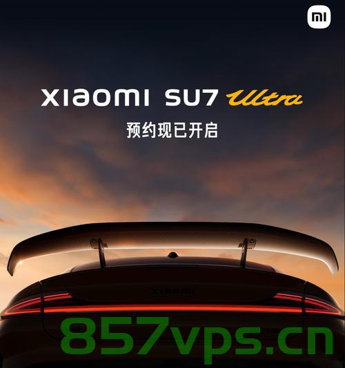 首批小米SU7 Ultra车标遭遇抠标风波智能免费问答EasyAI m.857vps.cn，首批小米SU7 Ultra车标遭遇风波，抠标现象引发关注，智能免费问答平台解析 m.857vps.cn